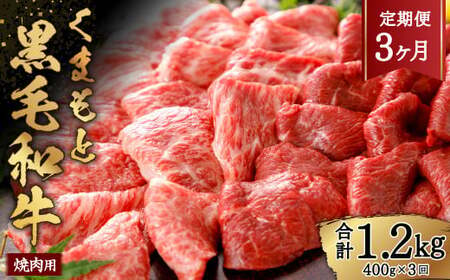 [3ヶ月定期便]くまもと黒毛和牛 焼肉用 約400g 黒毛和牛 お肉 牛肉 霜降り 焼肉