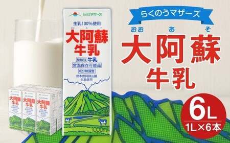 大阿蘇牛乳 1L×6本 合計6L 紙パック 牛乳 飲料 らくのうマザーズ