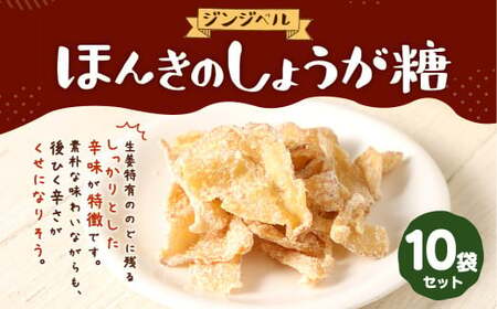 ほんきのしょうが糖 40g×10袋 セット しょうが 生姜 和菓子