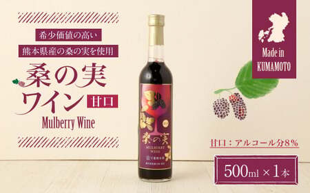 桑の実 ワイン (甘口) 500ml×1本 熊本県産 マルベリー 果実酒