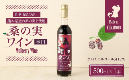 桑の実 ワイン (辛口) 500ml×1本 熊本県産 マルベリー 果実酒