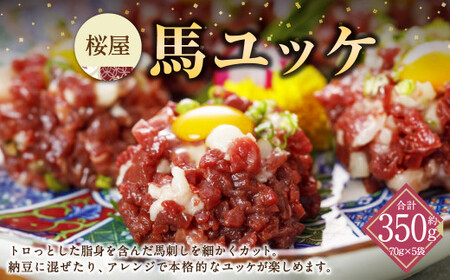 桜屋 馬ユッケ 約350g 70g×5個 馬肉 小分け 冷凍