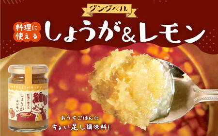 料理に使えるしょうが&レモン 約150g×5本 セット 合計約750g 生姜 レモン ジャム 調味料