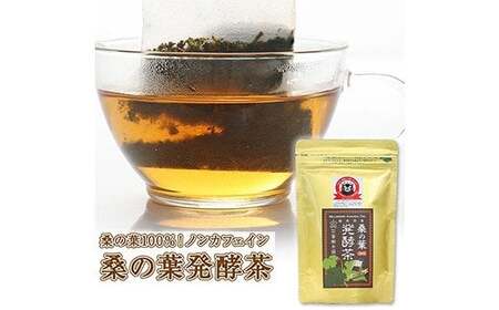 峯樹木園 桑の葉発酵茶 60g(3g×20包) 桑の葉茶 ノンカフェイン