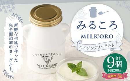 [3ヶ月定期便]オオヤブデイリーファーム ミルコロ エイジングヨーグルト 200ml×3個×3回