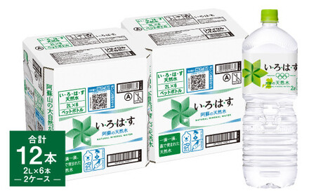 い・ろ・は・す 阿蘇の天然水 2L×6本×2ケース 計12本 / いろはす ミネラルウォーター 水 飲料水 ペットボトル 熊本県 合志市