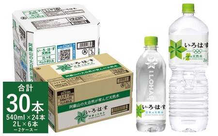 い・ろ・は・す 阿蘇の 天然水 2L×6本+540ml×24本 各1ケース 合計30本 / いろはす ミネラルウォーター 水 飲料水 ペットボトル 熊本県 合志市