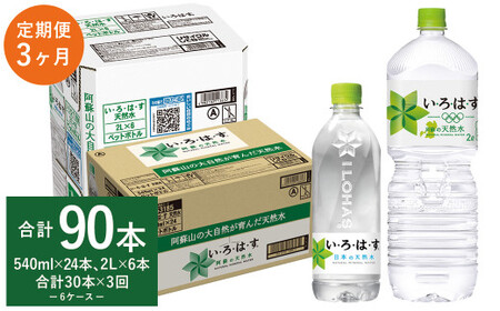 [3ヶ月定期便]い・ろ・は・す 阿蘇の 天然水 2L×6本+540ml×24本 各1ケース 計90本 / いろはす ミネラルウォーター 水 飲料水 ペットボトル 熊本県 合志市