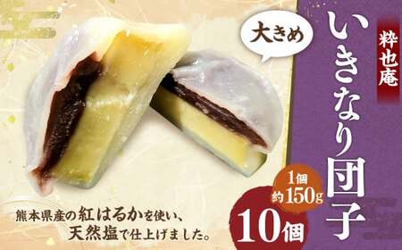 [大きめ] いきなり団子 約150g×10個入 / 和菓子 芋 あんこ スイーツ 郷土菓子 冷凍