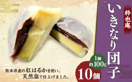 いきなり団子 約100g×10個入 / 和菓子 芋 あんこ スイーツ 郷土菓子 冷凍