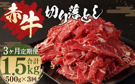 [ 3ヶ月 定期便 ] 赤牛 切り落とし 計1.5kg 1回あたり500g / お肉 牛肉 あか牛 和牛 熊本県産 冷凍