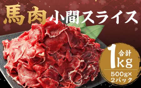 馬肉 小間 スライス 計1kg 500g×2パック / 肉 お肉 小間切れ しぐれ煮 味噌煮 野菜炒め 冷凍