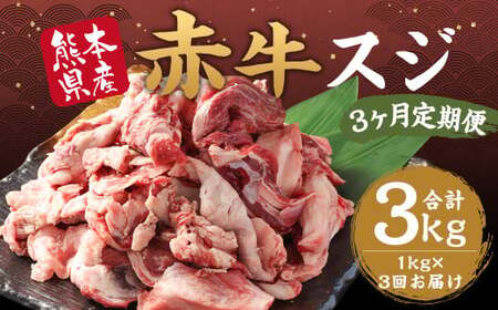 [ 3ヶ月 定期便 ] 赤牛 スジ 計3kg 1回あたり1kg / お肉 肉 牛肉 あか牛 牛スジ 和牛 熊本県産 冷凍