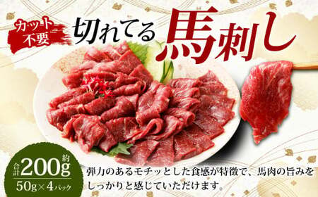 [フジチク ふじ馬刺し]カット不要!切れてる馬刺し!50g×4人前 計200g / 赤身 馬肉 スライス 馬刺し