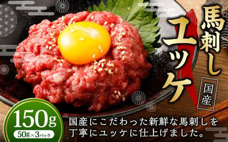 [フジチク]国産 馬刺し ユッケ 50g×3個 計150g / 馬刺 馬 ユッケ 肉 お肉 お取り寄せ