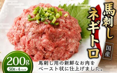 [フジチク]馬刺し ネギトロ 50g×4個 計200g / 馬刺 馬 ネギトロ 肉 お肉 お取り寄せ