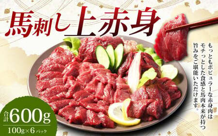 [フジチク ふじ馬刺し]馬刺し 上赤身 600g 約100g×6個 / タレ付き 馬刺 馬肉 赤身 お取り寄せ 熊本県