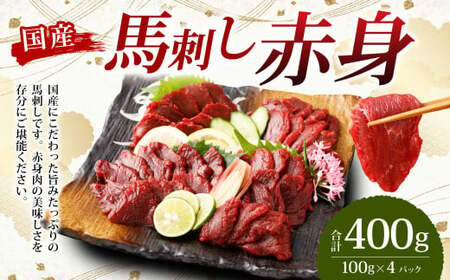 [フジチク]国産 馬刺し 赤身 400g 約100g×4個 / タレ付き 馬刺 馬肉 お取り寄せ 熊本県