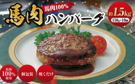 C39Z 馬肉ハンバーグ 約150g×10個 計1.5kg / 肉 馬肉 ハンバーグ 個包装 惣菜 おかず 国産 冷凍