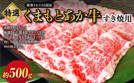 G22Q 厳選されたGI認証 くまもとあか牛 特選すき焼き用 約500g / 肉 牛肉 あか牛 赤牛 赤身 ブランド牛 すき焼き すきやき 国産 冷凍