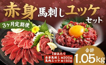 [3ヶ月定期便]赤身馬刺し・馬肉さくらユッケ セット 計約1050g 1回あたり約350g(約200g+約150g) / 馬刺し 馬肉 馬 肉 お肉 ユッケ 赤身 小分け セット 冷凍