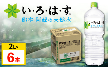 い・ろ・は・す(いろはす)阿蘇の天然水 2L×6本 1ケース 水 いろはす 天然水 飲料水 ミネラルウォーター 天然水 軟水 ペットボトル[コカ・コーラボトラーズジャパン株式会社][AYAA013]