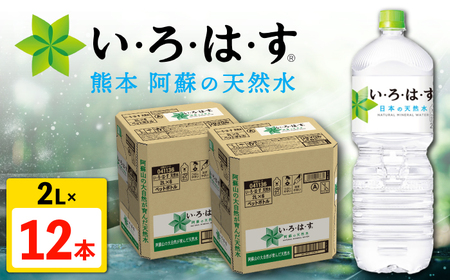 い・ろ・は・す 阿蘇の天然水 2L×6本×2ケース 計12本 [コカ・コーラボトラーズジャパン株式会社][AYAA015]