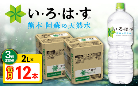 [全3回定期便]い・ろ・は・す 阿蘇の天然水 2L 12本×3回 計36本 2L×6本×2ケース [コカ・コーラボトラーズジャパン株式会社][AYAA016]