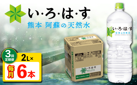 [全3回定期便] い・ろ・は・す 阿蘇の 天然水 2L 6本×3回 計18本 2L×6本×1ケース [コカ・コーラボトラーズジャパン株式会社][AYAA019]
