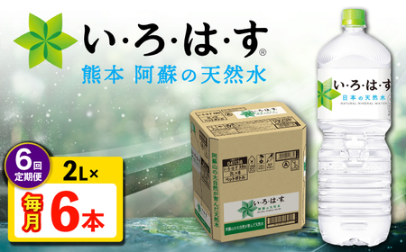 [全6回定期便] い・ろ・は・す 阿蘇の 天然水 2L 6本×6回 計36本 2L×6本×1ケース 飲料水 飲料水 飲料水 飲料水 飲料水 飲料水[コカ・コーラボトラーズジャパン株式会社][AYAA020]