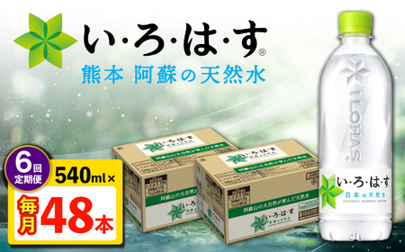 [全6回定期便]い・ろ・は・す 阿蘇の天然水 540ml 48本 計288本 540ml×24本×2ケース ミネラルウオーター ミネラルウオーター [コカ・コーラボトラーズジャパン株式会社][AYAA024]