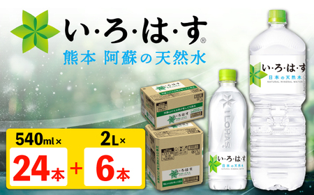 い・ろ・は・す 阿蘇の 天然水 2L×6本+540ml×24本 各1ケース 計30本 [コカ・コーラボトラーズジャパン株式会社][AYAA026]