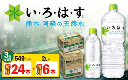 [全3回定期便]い・ろ・は・す 阿蘇の 天然水 2L×6本+540ml×24本 各1ケース 計90本 [コカ・コーラボトラーズジャパン株式会社][AYAA027]