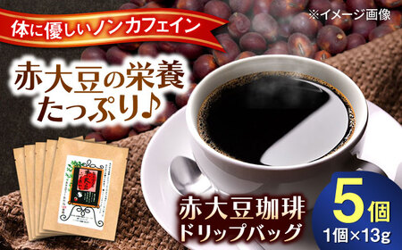 赤大豆珈琲 ドリップバッグ 5個入 コーヒーコーヒーコーヒーコーヒーコーヒー [一般社団法人クラッシーノこうし][AYAB006]