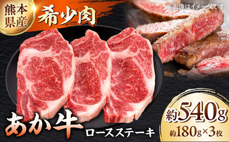 熊本 和牛 あか牛 ロースステーキ 約180g×3枚 あか牛 あか牛 あか牛 あか牛 あか牛[一般社団法人クラッシーノこうし][AYAB007]