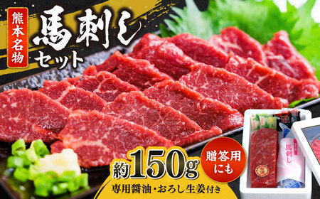 熊本 特選 馬刺し セット 約150g(馬刺し専用醤油・おろし生姜付)霜降り馬刺し 熊本馬刺し 馬刺し堪能[AYAB009]