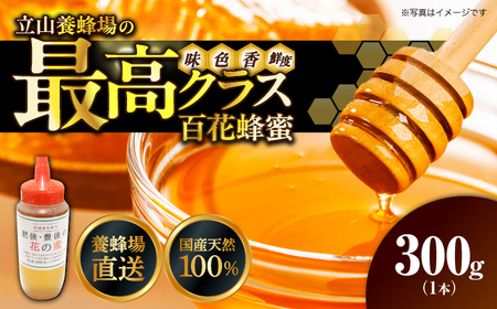 立山養蜂場 国産 百花 蜂蜜 300g はちみつ はちみつ はちみつ はちみつ はちみつ はちみつ[AYAB039]