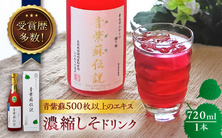 吉川農園 青紫蘇伝説 濃縮しそドリンク 720ml しそジュース しそジュース しそジュース しそジュース しそジュース しそジュース[AYAB040]