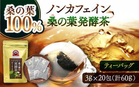 峯樹木園 桑の葉発酵茶 60g(3g×20包)お茶[AYAB042]