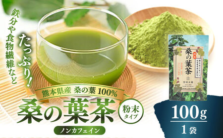 峯樹木園 桑の葉茶 粉末100g×1袋 お茶[AYAB043]