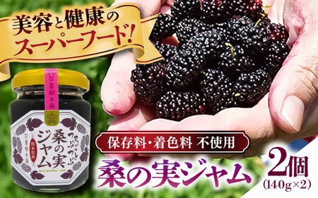 峯樹木園 桑の実 ジャム140g×2個セット【一般社団法人クラッシーノこうし】[AYAB045]