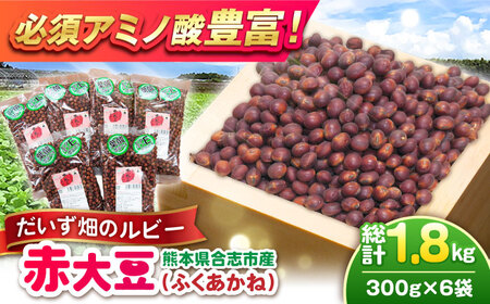 熊本県産 赤大豆(品種 ふくあかね)300g×6袋 大豆 大豆 大豆 大豆 大豆 [AYAB048]