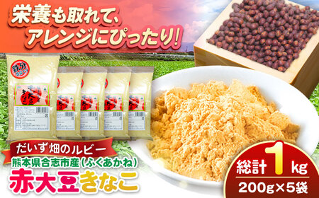熊本県産 赤大豆きなこ 200g×5袋 きなこ きなこ きなこ きなこ きなこ [AYAB052]