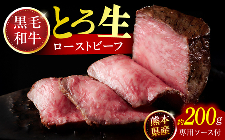 熊本県産 黒毛和牛のとろ生ローストビーフ 約200g(専用ソース付) ローストビーフ ローストビーフ ローストビーフ ローストビーフ ローストビーフ[一般社団法人クラッシーノこうし][AYAB054]