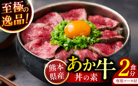 熊本県産 あか牛丼の素 (ブロック2食分) あか牛 あか牛 あか牛 あか牛 あか牛 [一般社団法人クラッシーノこうし][AYAB058]