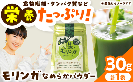 幸恵ファーム 純100%モリンガなめらかパウダー 30g×1個入 モリンガモリンガパウダーモリンガモリンガパウダー[AYAB063]