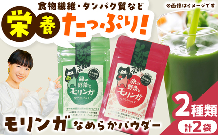 幸恵ファーム 赤と緑の野菜入り モリンガなめらかパウダー 2個入 モリンガモリンガパウダーモリンガモリンガパウダー[AYAB066]