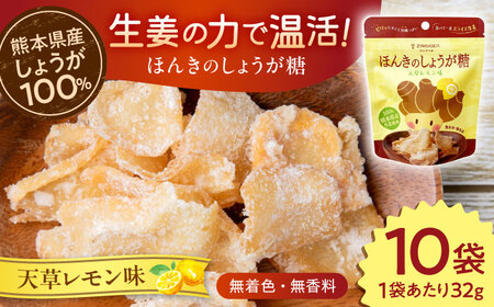 ほんきのしょうが糖 天草レモン味 32g×10袋[ジンジベル][AYAD014]