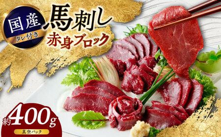 国産 馬刺し 赤身 約400g (80g×4〜6個) 赤身馬刺し 赤身馬刺し 馬刺し 熊本馬刺し 馬刺し堪能 馬刺し専門店[株式会社 千興ファーム][AYAF034]
