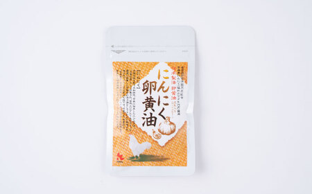 にんにく 卵黄油 31粒 卵 ローヤルゼリー 健康 サプリメント サプリ[AYAX001]
